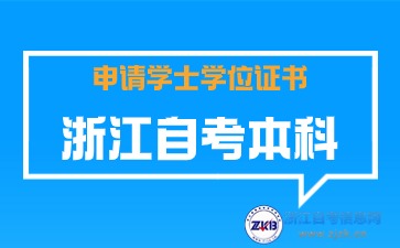 浙江自考申请学士学位证书