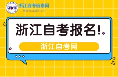 2024年浙江自考报名材料准备清单