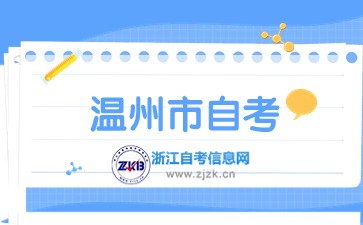 2024年温州市自考办地址与联系电话