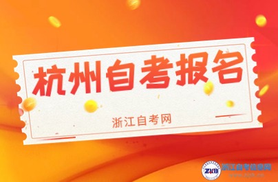 2024年10月考期杭州自考报名什么时候？