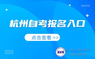 2024杭州自考报名入口