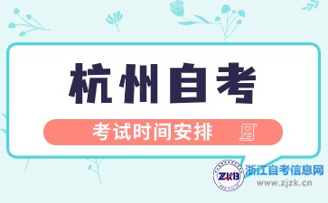 2024年下半年杭州自考考试时间