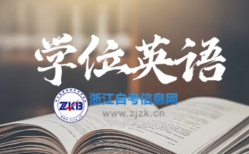 浙江自考本科学位英语