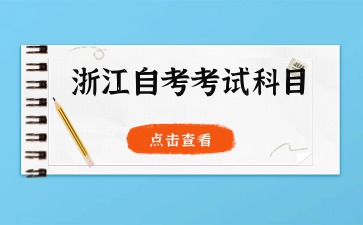 浙江自考新闻学本科专业考试科目