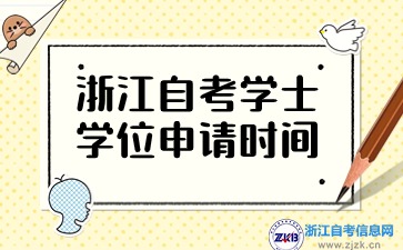 浙江自考学士学位申请时间