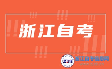 自考学习自由，浙江上班族可报考