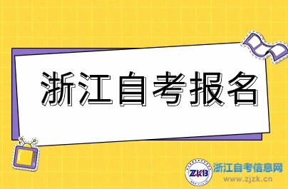 2024年浙江自考两次报名时间