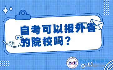 自考可以报外省的院校吗？