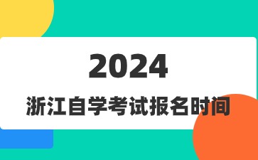 7月浙江自学考试报名时间