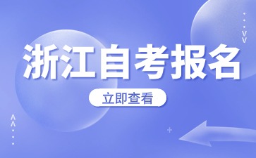 2024年下半年浙江自考报名入口与官网网址