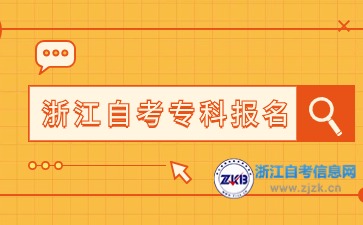 2024下半年浙江自考专科报名时间与入口