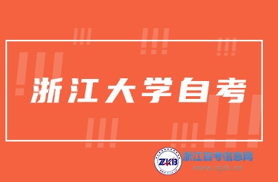 2024年浙江大学自考报考专业推荐