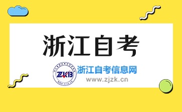 浙江省自考报名与考试时间安排一览