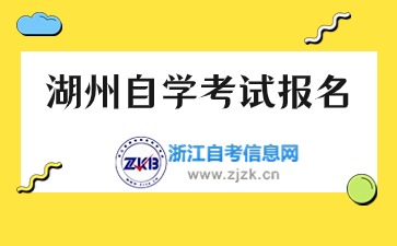 2024下半年湖州自学考试报名时间