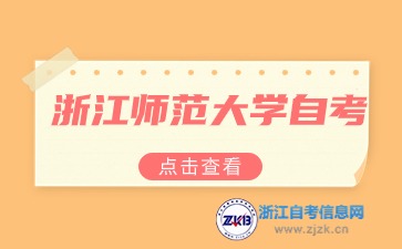 浙江师范大学自考本科专业有哪些？