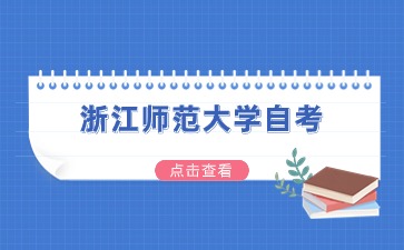 浙江师范大学自考专科专业介绍