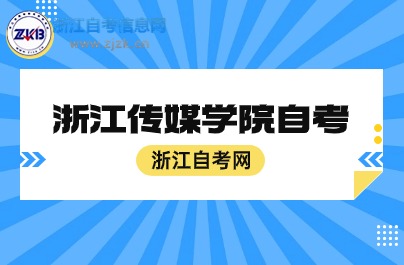 浙江传媒学院自考时间