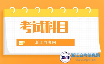 2024年浙江自考计算机科学与技术本科考试科目