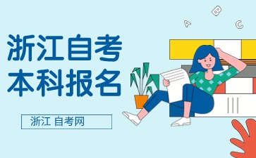 浙江自考本科报考方式