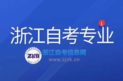 2024浙江自考行政管理专业可以报哪些院校?