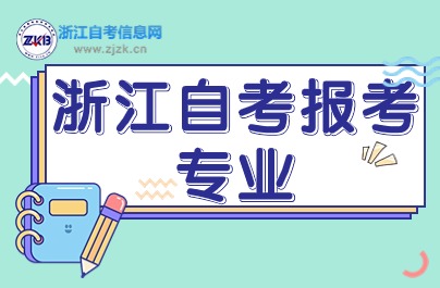 浙江自考建筑类3个专业推荐指南