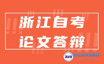 浙江自考本科毕业论文答辩