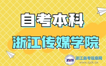 浙江传媒学院自考本科专业一览