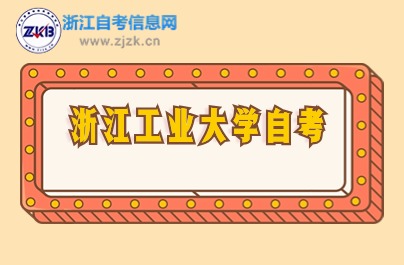 2024年10月考期浙江工业大学自考报名时间