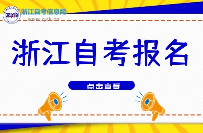 2024下半年浙江自考报名时间一周倒计时