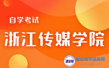 浙江传媒学院自学考试7月份可报名