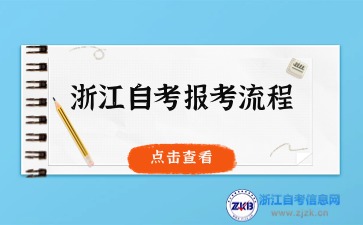 2024年10月浙江自考报考流程