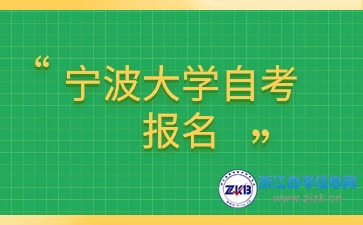 2024年10月考期宁波大学自考报名什么时候？