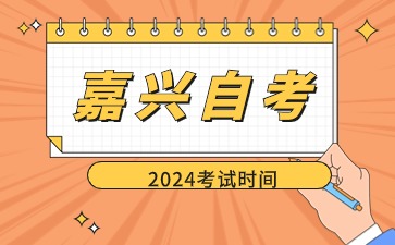 2024嘉兴自学考试咨询电话