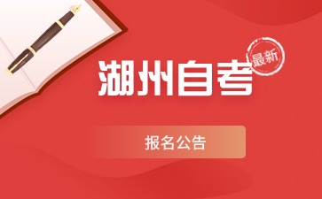 湖州自考报名公告