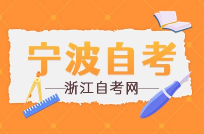 2024宁波市(区、县、市)自学考试机构地点及咨询电话