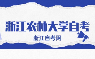 2024年10月浙江农林大学自考报名时间