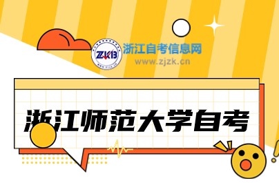 2024浙江师范大学自考报名入口是哪个？