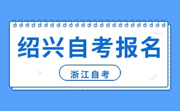 绍兴自考报名机构受理时间