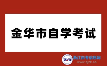 金华市2024年10月自学考试报名公告