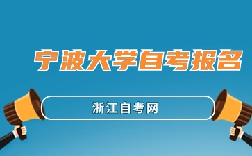 宁波大学自考报名时间与入口