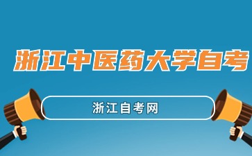 浙江中医药大学自考报名时间与报名入口