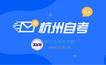 2024下半年杭州自考报名时间与入口