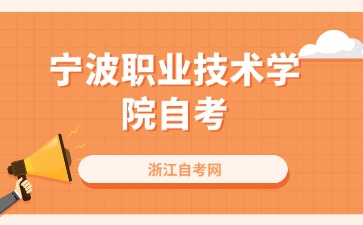 24年10月宁波职业技术学院自考报名开始了