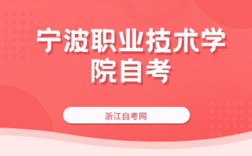 宁波职业技术学院自考考试时间