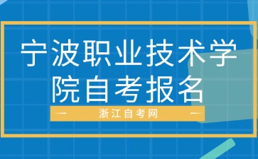 2024年下半年宁波职业技术学院自考报名入口