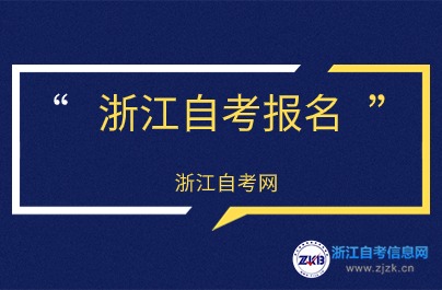 10月浙江自考报名中