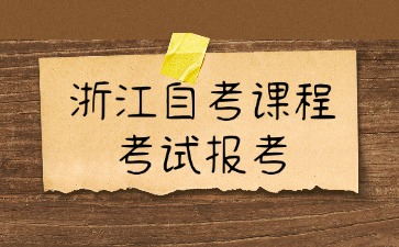 2024年10月浙江自考课程考试报考截止时间