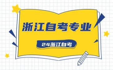 2024年浙江自考专科专业与院校