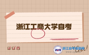 浙江工商大学自考学位证申请条件