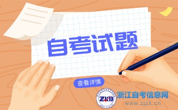 浙江自学考试消费经济学试题